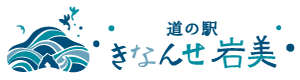 道の駅 きなんせ岩美