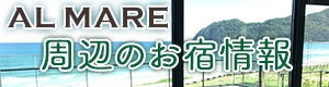 アルマーレ周辺のお宿情報