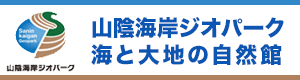 山陰海岸ジオパーク海と大地の自然館